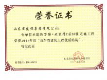 萬博·北京灣C區(qū)2#住宅樓獲2016年度省建筑工程優(yōu)質(zhì)結(jié)構