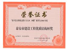 萬博·北京灣C區(qū)2#、3#樓評為2016年度泰安市優(yōu)質(zhì)結(jié)構(gòu)杯