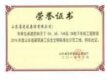 和天下5#、6#、14#及2#地下車庫獲2016年度省建筑施工安全文明標(biāo)準(zhǔn)化示范工地